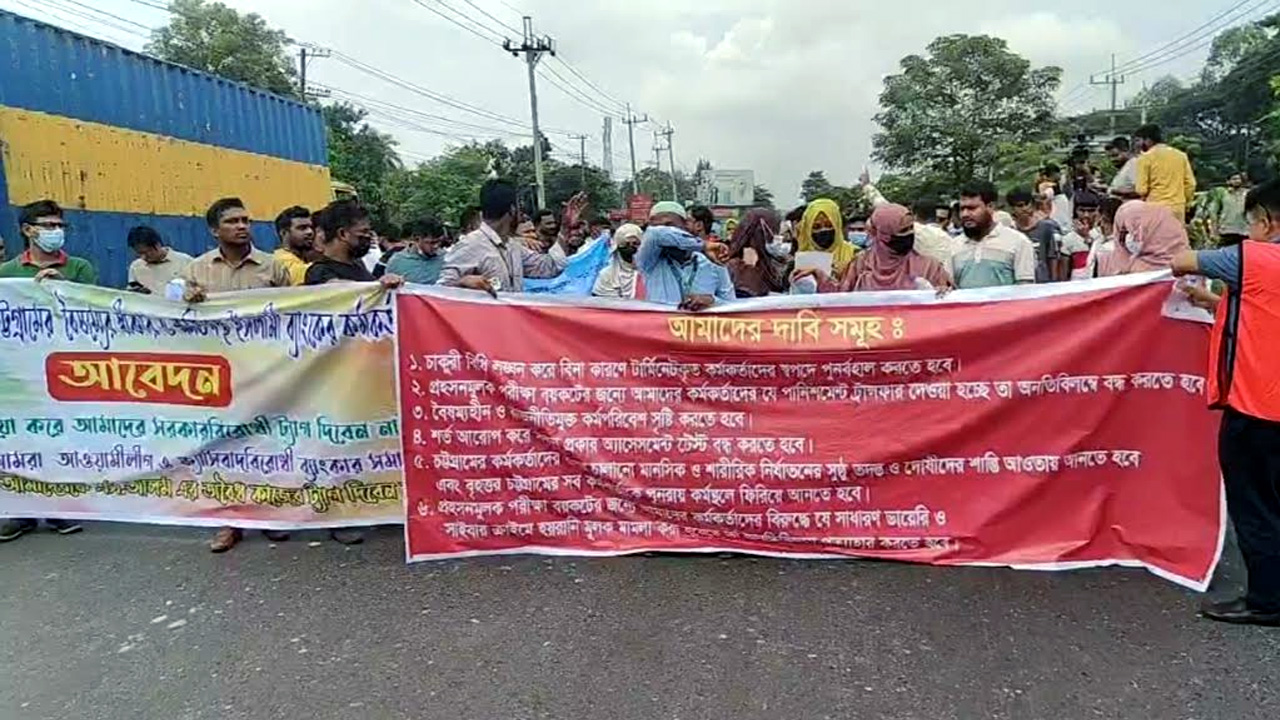 চাকরিচ্যুত ইসলামী ব্যাংক কর্মকর্তাদের অবরোধ, ঢাকা-চট্টগ্রাম মহাসড়ক বন্ধ