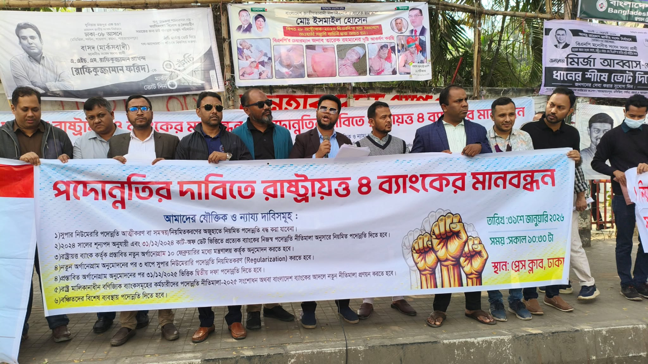 পদোন্নতির দাবি রাষ্ট্রায়ত্ত চার ব্যাংকের কর্মকর্তাদের