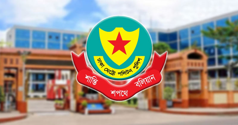 ডিএমপির আরও ৫ পরিদর্শককে বদলি